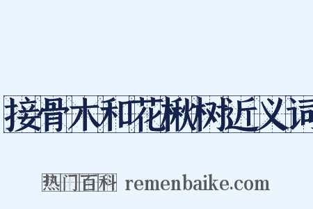 接骨木和花楸树近义词是什么意思的图片